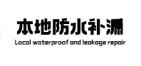 和顺本地防水（中讯网）